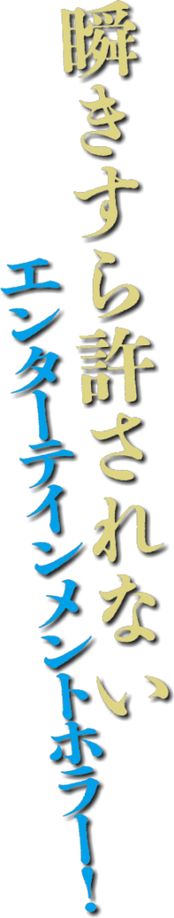 劇場版 ほんとうにあった怖い話～ゾク変な間取り～